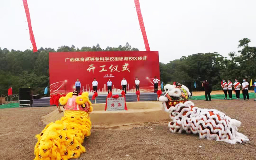 中信恒泰全過程工程咨詢服務(wù)項(xiàng)目廣西體育高等?？茖W(xué)校相思湖校區(qū)順利舉行開工儀式