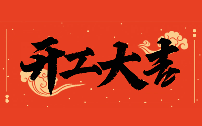 開工大吉 | 一起向未來，共筑新篇章！