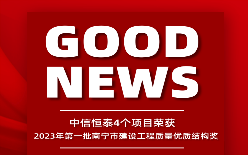 喜訊 | 中信恒泰4個項目榮獲2023年第一批南寧市建設工程質(zhì)量優(yōu)質(zhì)結(jié)構(gòu)獎
