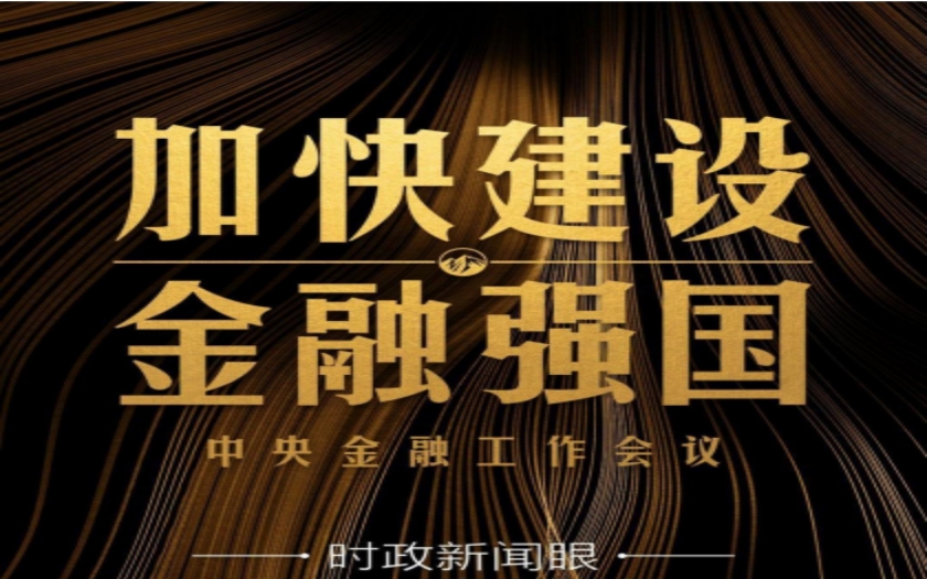 時(shí)政新聞眼|中央金融工作會(huì)議舉行，傳遞哪些重要信息？