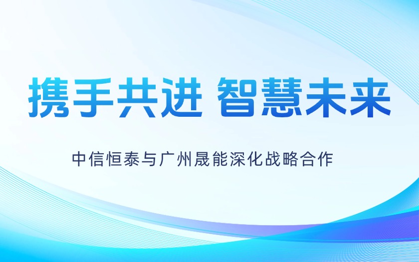 攜手共進，智慧未來——中信恒泰與廣州晟能深化戰(zhàn)略合作