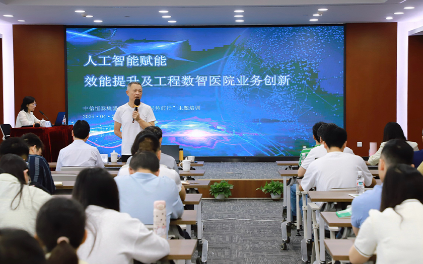 中信恒泰集團“人工智能賦能效能提升及工程數(shù)智醫(yī)院業(yè)務創(chuàng)新”主題培訓(一)