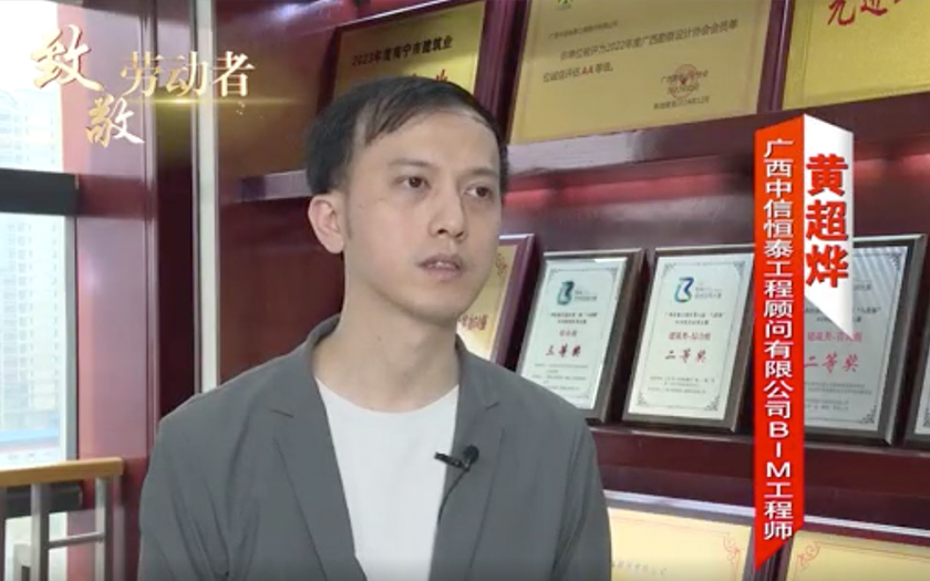 住建廳聚焦！中信恒泰黃超燁：90后 “數(shù)字工匠” 的BIM深耕之路