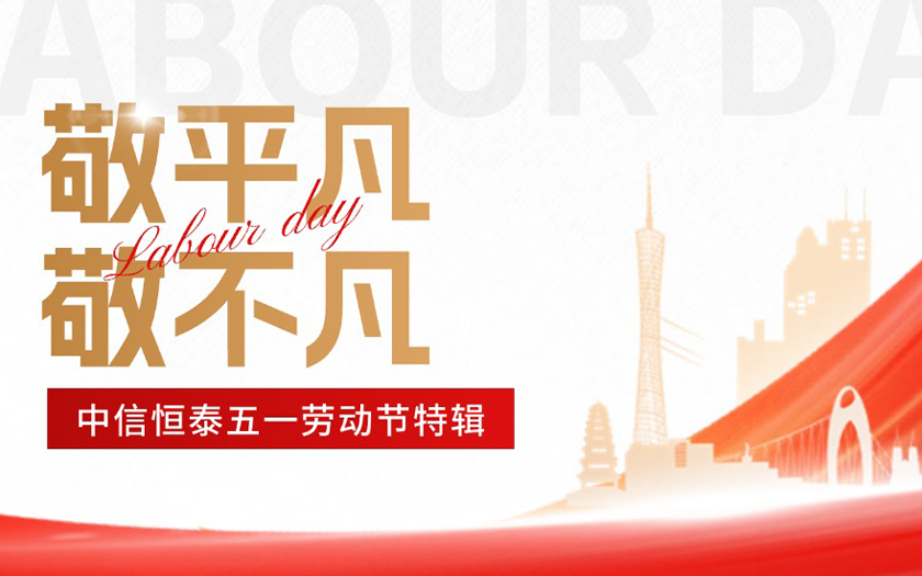 敬平凡·敬不凡 | 中信恒泰五一特輯：平凡崗位上的非凡堅(jiān)守（二）